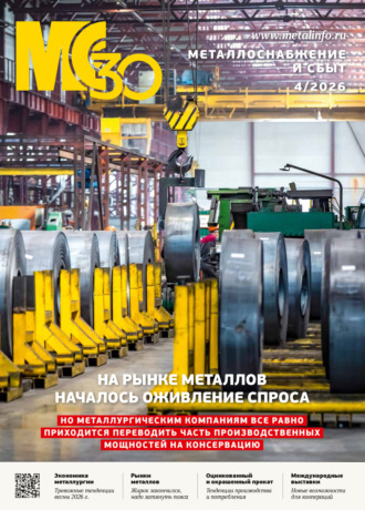 Металлоснабжение и сбыт №04/2026. 