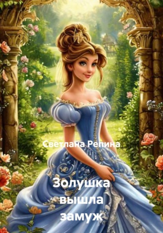 Светлана Репина. Золушка вышла замуж