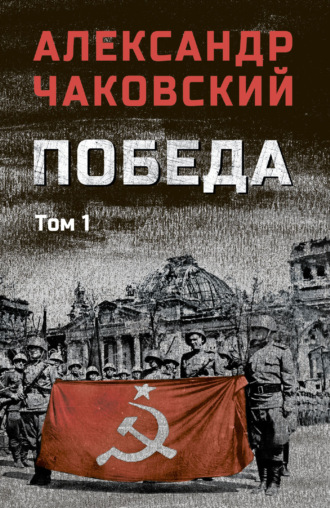 Александр Борисович Чаковский. Победа. Том 1