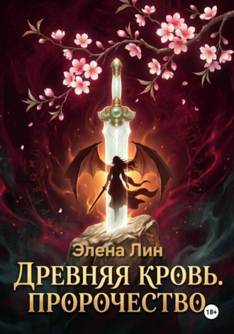 Элена Лин. Древняя кровь: Пророчество