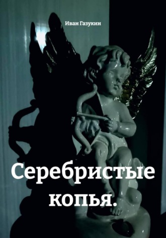 Иван Газукин. Серебристые копья