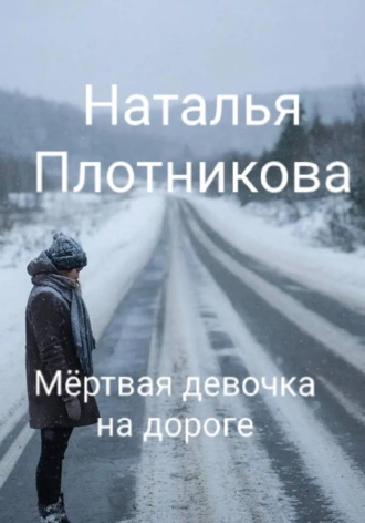 Наталья Вадимовна Плотникова. Мёртвая девочка на дороге