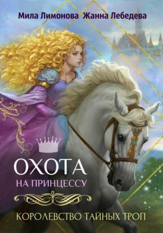 Мила Лимонова. Королевство тайных троп. Охота на принцессу