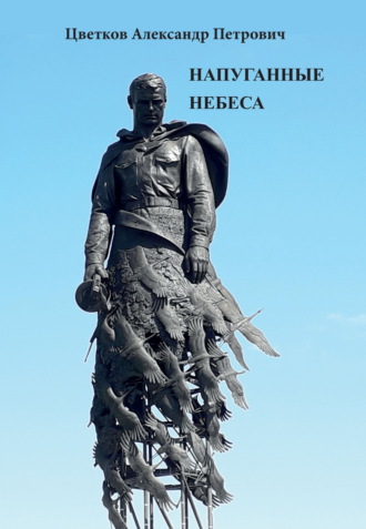 Александр Цветков. Напуганные небеса