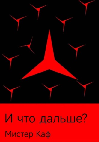 И что дальше?. 