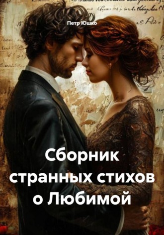 Петр Юшко. Сборник странных стихов о Любимой