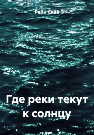 Где реки текут к солнцу. 