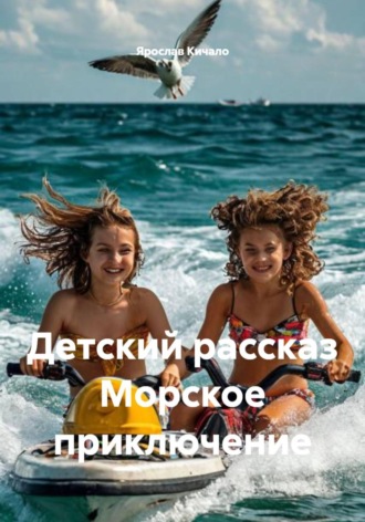 Морское приключение. Детский рассказ. 