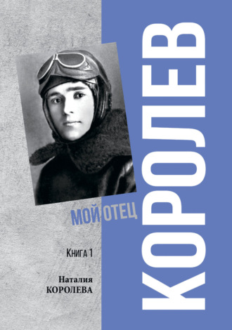 Королев. Мой отец. Книга 1. 