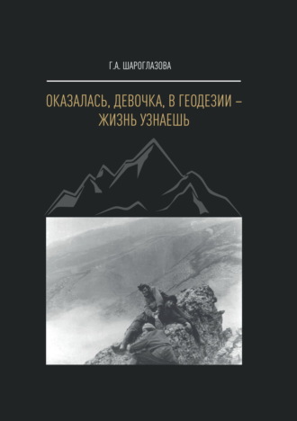 Галина Шароглазова. Оказалась, девочка, в геодезии – жизнь узнаешь