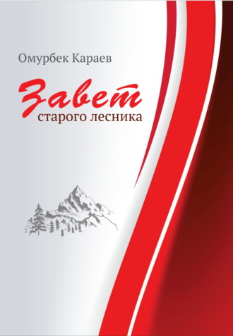 Завет старого лесника. Омурбек Караев