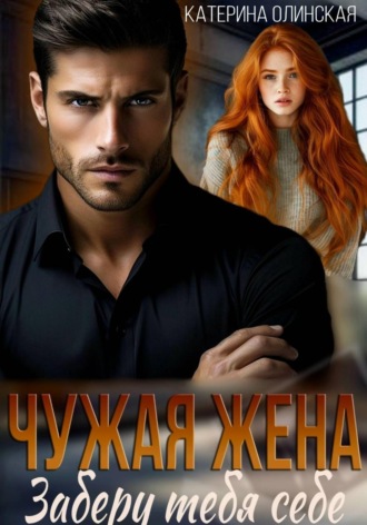 Катерина Олинская. Чужая жена. Заберу тебя себе