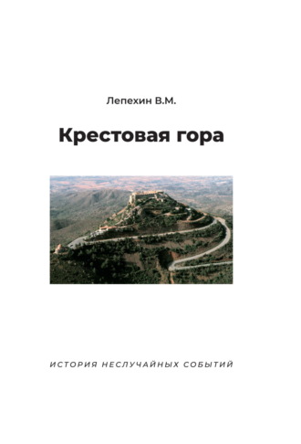 Владимир Лепехин. Крестовая гора. История неслучайных событий