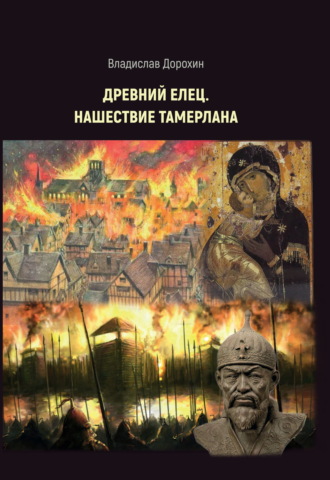 Владислав Дорохин. Древний Елец. Нашествие Тамерлана