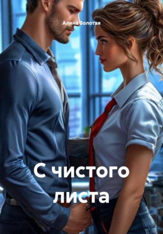 С чистого листа. 