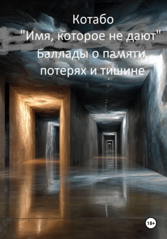  Котабо. Имя, которое не дают