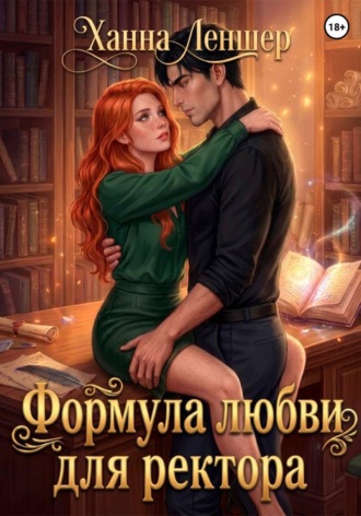 Ханна Леншер. Формула любви для ректора