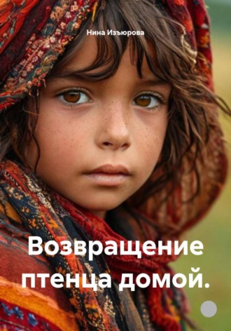 Возвращение птенца домой. Нина Изъюрова