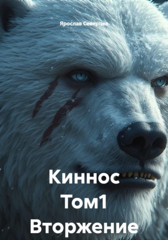 Ярослав Северцев. Киннос Том1 Вторжение