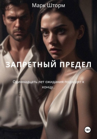 Марк Шторм. ЗАПРЕТНЫЙ ПРЕДЕЛ