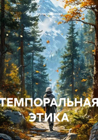 Руслан Нерсесян. ТЕМПОРАЛЬНАЯ ЭТИКА