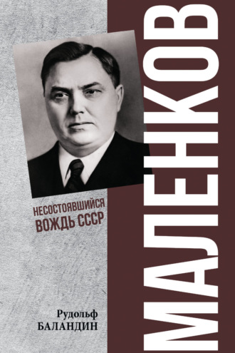 Рудольф Баландин. Маленков. Несостоявшийся вождь СССР