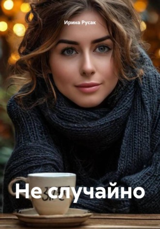 Ирина Русак. Не случайно