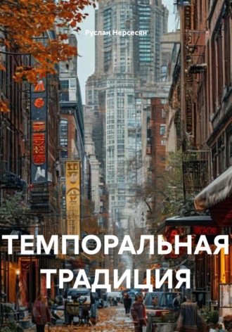 Руслан Нерсесян. ТЕМПОРАЛЬНАЯ ТРАДИЦИЯ