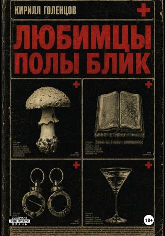 Кирилл Голенцов. Любимцы Полы Блик