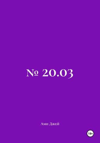 № 20.03. Ами Джей