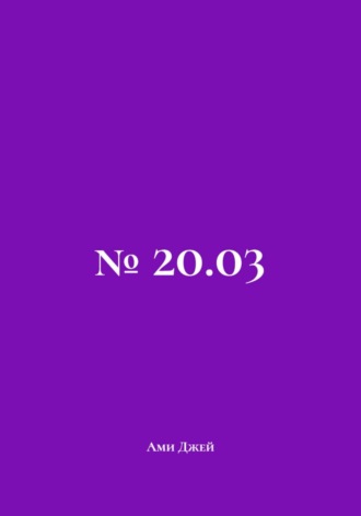 № 20.03. Ами Джей
