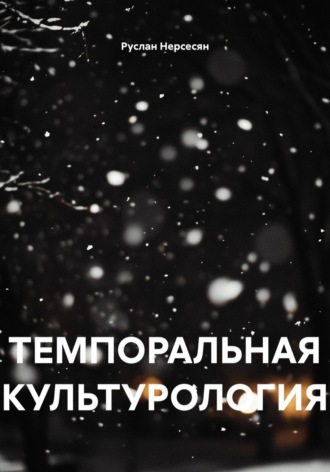 ТЕМПОРАЛЬНАЯ КУЛЬТУРОЛОГИЯ. 