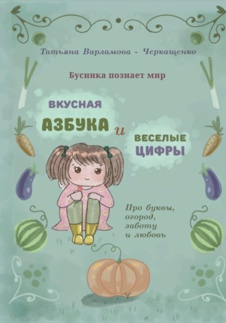 Татьяна Варламова-Черкащенко. Бусинка познает мир