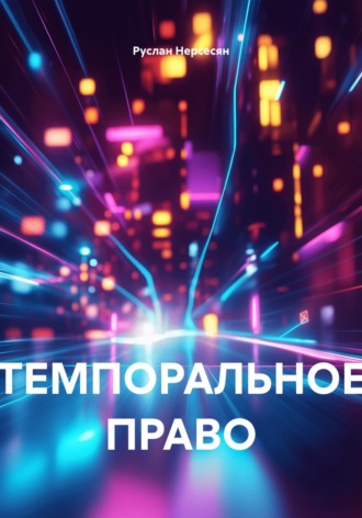 Руслан Нерсесян. ТЕМПОРАЛЬНОЕ ПРАВО