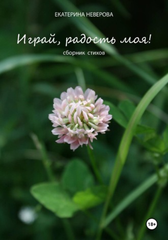 Екатерина Неверова. Играй, Радость моя!