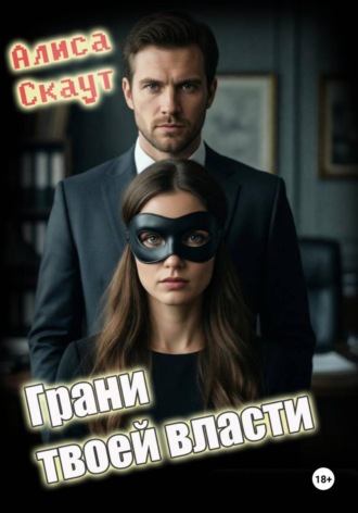 Алиса Скаут. Грани твоей власти