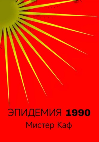 Мистер Каф. Эпидемия 1990