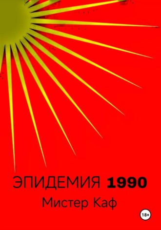 Эпидемия 1990. 