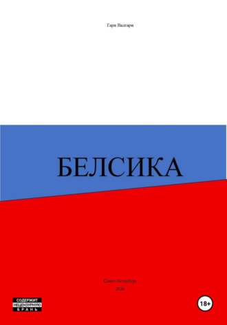 Гари Валгари. Белсика