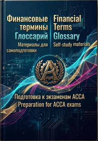 Глоссарий для подготовки к экзаменам АССА (Финансовые термины с английской транскрипцией). 
