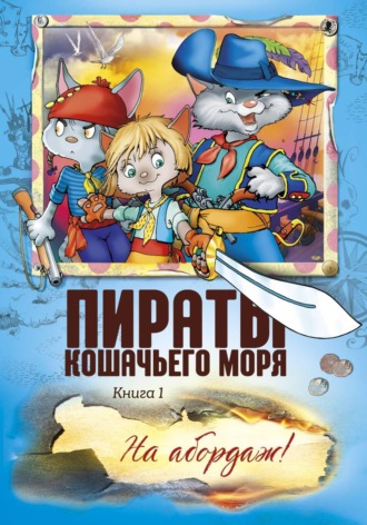 Аня Амасова. Пираты Кошачьего моря. На абордаж!