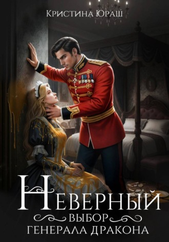 Кристина Юраш. Неверный выбор генерала дракона