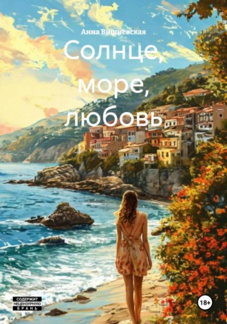 Анна Вишневская. Солнце, море, любовь