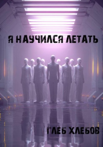 Глеб Хлебов. Я научился летать