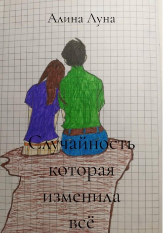 Алина Луна. Случайность которая изменила всё