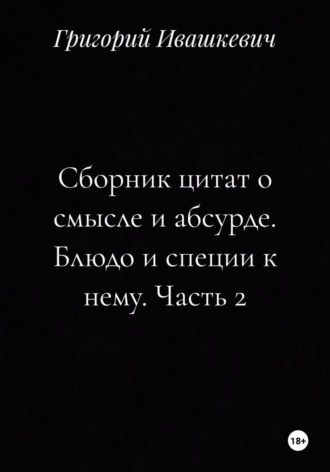 Сборник цитат о смысле и абсурде. Блюдо и специи к нему. Часть 2. 