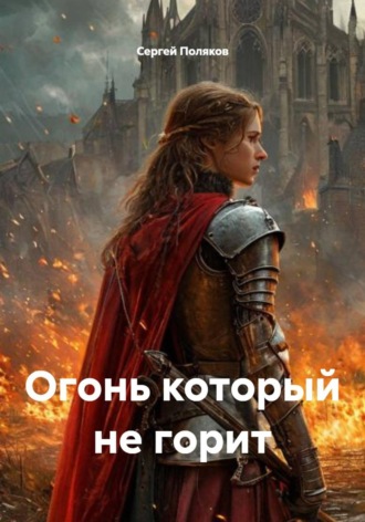 Сергей Поляков. Огонь, который не горит