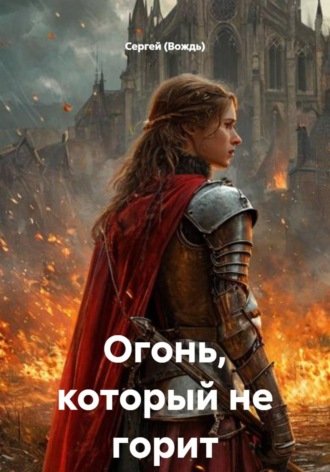 Огонь, который не горит. Сергей (Вождь)