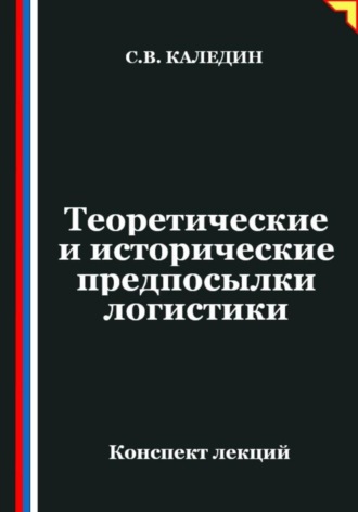 Сергей Каледин. Теоретические и исторические предпосылки логистики