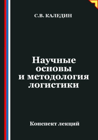 Сергей Каледин. Научные основы и методология логистики